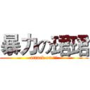 暴力の珺珺 (attack on 大里)