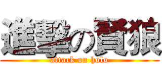 進擊の賢狼 (attack on holo)