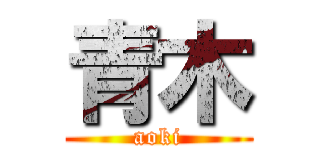 青木 (aoki)