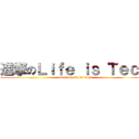 進撃のＬｉｆｅ ｉｓ Ｔｅｃｈ (attack on life is tech)