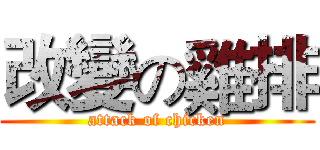 改變の雞排 (attack of chicken)
