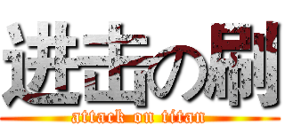 进击の刷 (attack on titan)