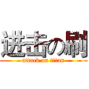 进击の刷 (attack on titan)