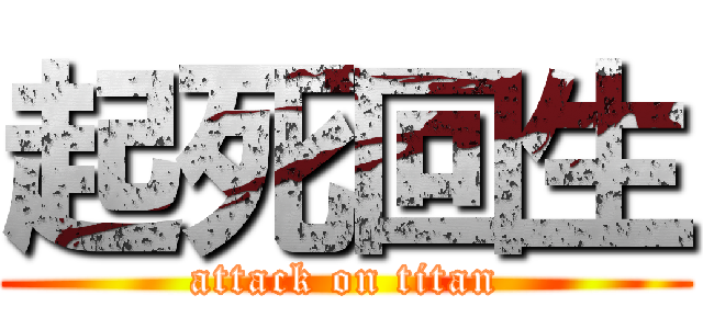 起死回生 (attack on titan)