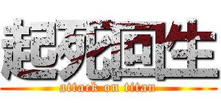 起死回生 (attack on titan)