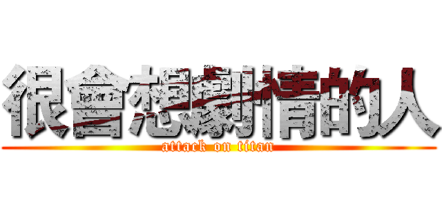 很會想劇情的人 (attack on titan)