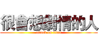 很會想劇情的人 (attack on titan)