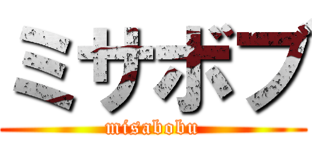 ミサボブ (misabobu)
