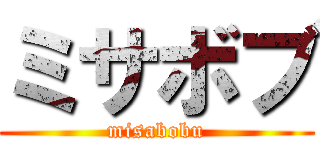 ミサボブ (misabobu)