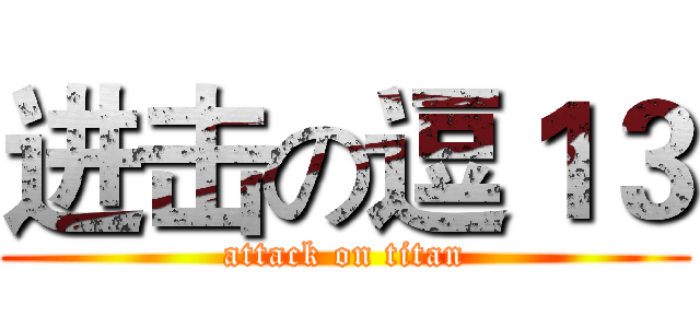 进击の逗１３ (attack on titan)
