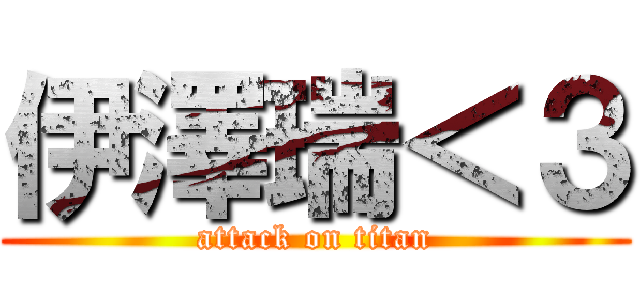 伊澤瑞＜３ (attack on titan)