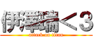 伊澤瑞＜３ (attack on titan)
