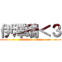 伊澤瑞＜３ (attack on titan)