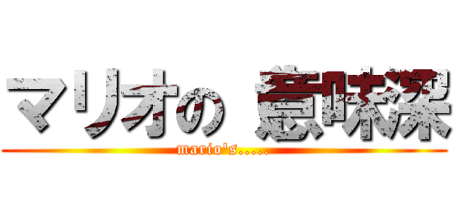 マリオの（意味深 (mario\'s.....)
