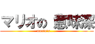 マリオの（意味深 (mario\'s.....)