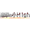 進撃の小Ｈｉｇｈ (give me many LIKE)