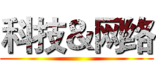 科技＆网络 ()