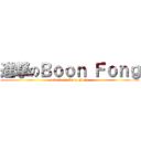 進撃のＢｏｏｎ Ｆｏｎｇ (attack on Boon Fong)