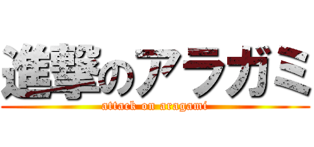 進撃のアラガミ (attack on aragami)