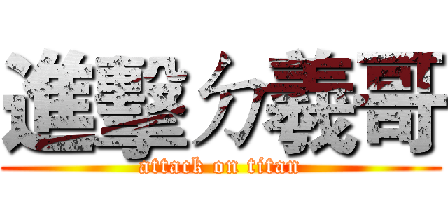 進擊ㄉ羲哥 (attack on titan)