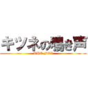 キツネの鳴き声 (THE FOX)