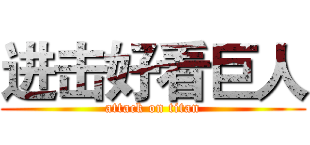 进击好看巨人 (attack on titan)