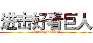 进击好看巨人 (attack on titan)