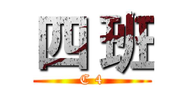 四 班 (C 4)