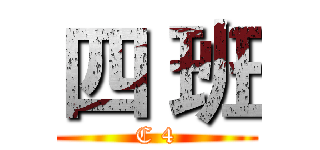 四 班 (C 4)