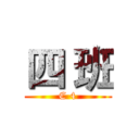 四 班 (C 4)