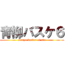 青柳バスケ６ (seiryu basket of six)