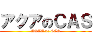 アクアのＣＡＳ (AQUA no CAS)