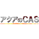 アクアのＣＡＳ (AQUA no CAS)