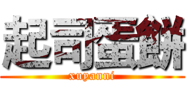 起司蛋餅 (xuyanni)