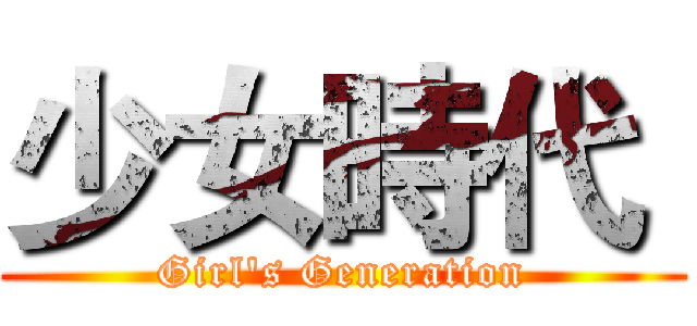 少女時代  (Girl's Generation)