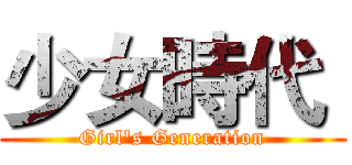 少女時代  (Girl's Generation)