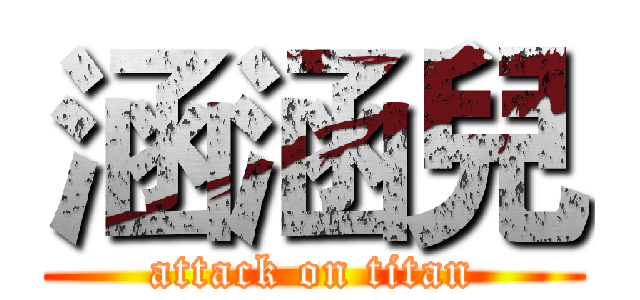 涵涵兒 (attack on titan)