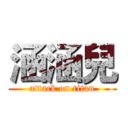 涵涵兒 (attack on titan)