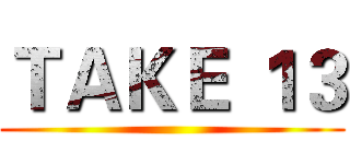 ＴＡＫＥ １３ ()