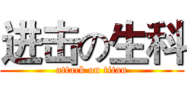 进击の生科 (attack on titan)