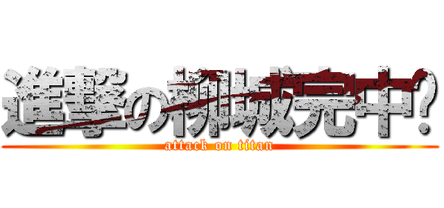 進撃の柳城完中吧 (attack on titan)