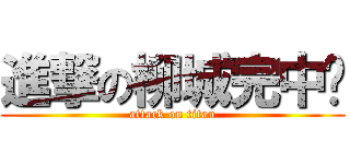 進撃の柳城完中吧 (attack on titan)