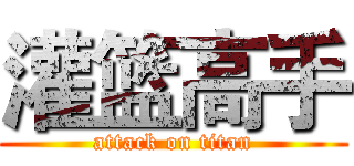 灌篮高手 (attack on titan)