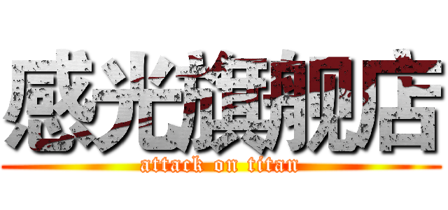 感光旗舰店 (attack on titan)