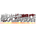 感光旗舰店 (attack on titan)