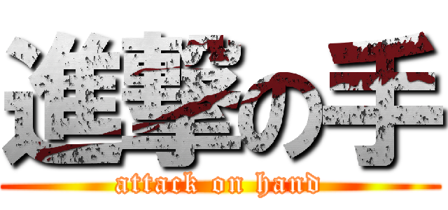 進撃の手 (attack on hand)