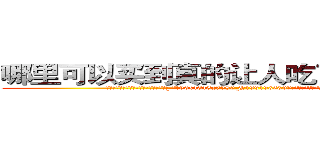 哪里可以买到真的让人吃了说真话的药 (哪里可以买到真的让人吃了说真话的药【电.话156x1318x7580-Q1991936399鑫宏药业】我们做的是长期生意,靠的是老客户长期支持
参考消息网2月20日报道 韩媒称，“剩女多、离婚率高的城市，房价一定会上涨。”这是中国经济学家金岩石2016年12月参加在上海举行的房地产相关论坛时说的话。
)