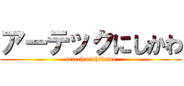 アーテックにしかわ (artech nishikawa)