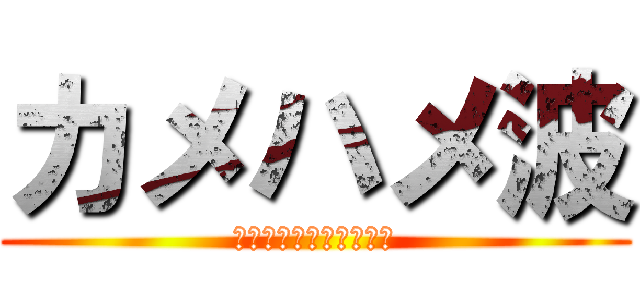 カメハメ波 (ついでに元気玉もぉ～～)