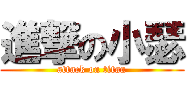 進撃の小瑟 (attack on titan)